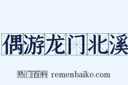 偶游龙门北溪是什么意思的图片